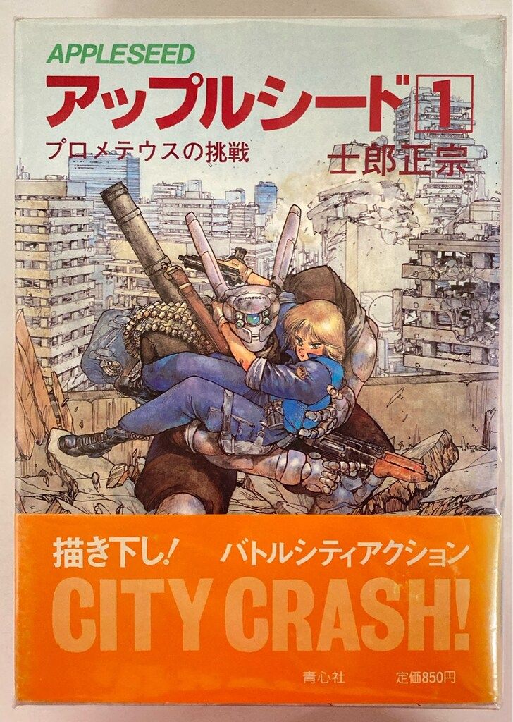 アップルシード　APPLESEED　士郎正宗　青心社　1〜4巻セット アップルシード APPLESEED 士郎正宗 青心社 1〜4巻セット アップル