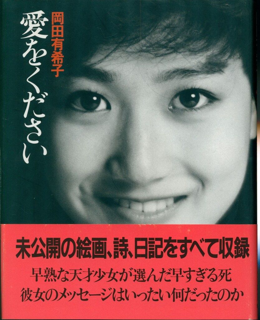R4/岡田有希子「愛をください」/帯付き 朝日出版社