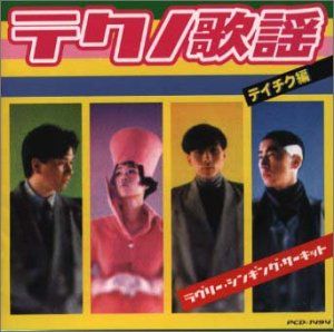 テクノ歌謡コレクション*Teichiku編 ラブリー シンキング サーキット 品