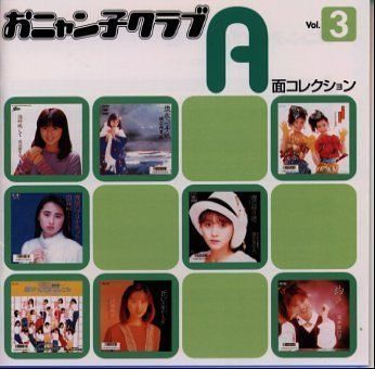 おニャン子クラブ A 面・B面コレクション ８枚　中古 おニャン子クラブ B面コレクション Vol.1(中古品) - メルカリ