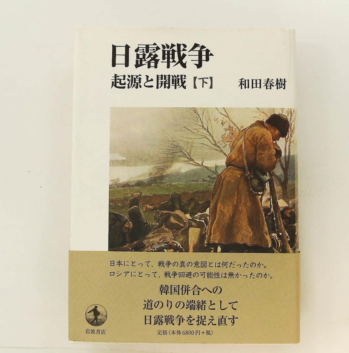 日露戦争 起源と開戦(下) 和田 春樹 岩波書店 - メルカリ