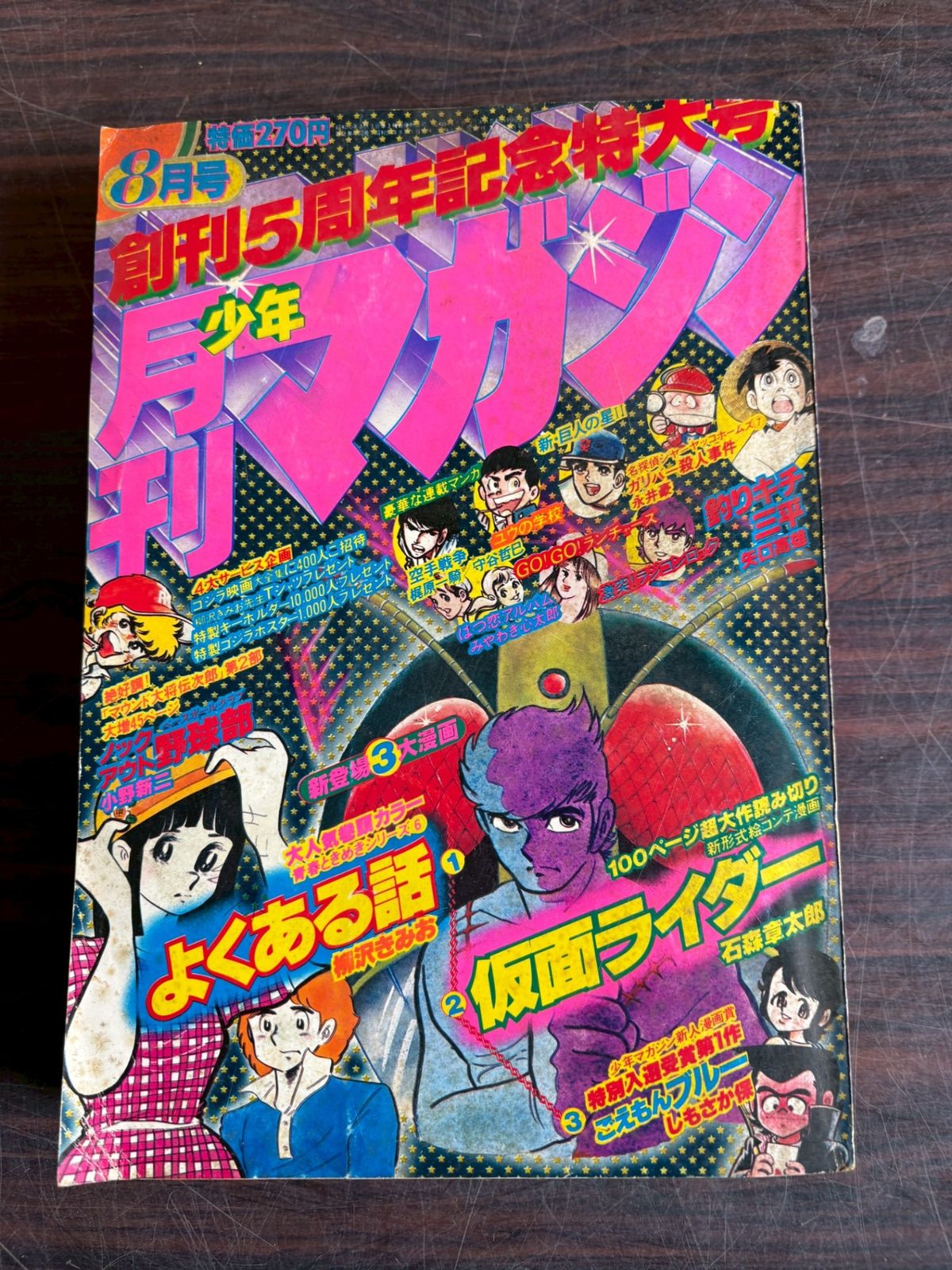 月刊少年マガジン1979年8月号 講談社 A752-150 - メルカリ