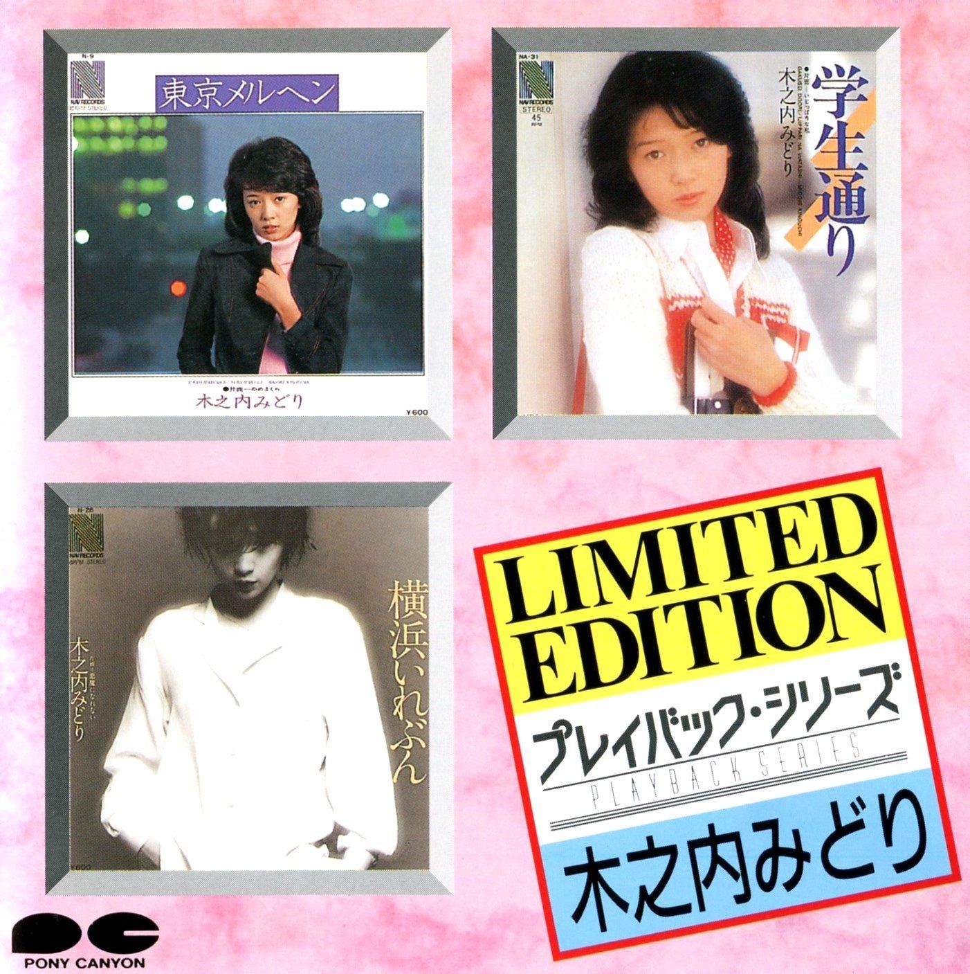 プレイバックシリーズ - 木之内みどり 品