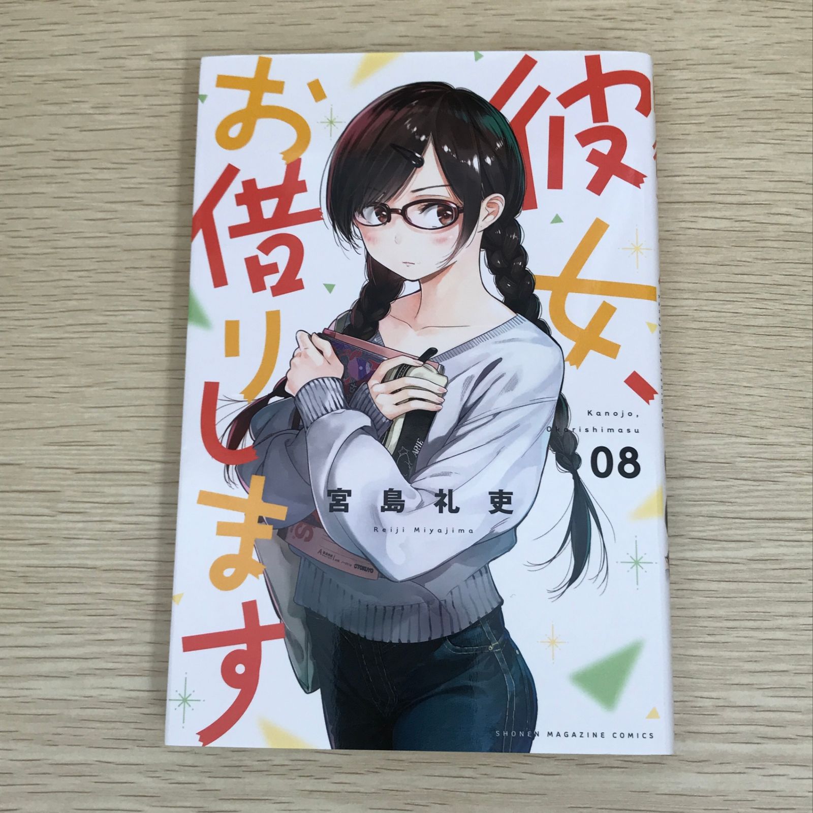 彼女、お借りします 8巻/【作者】宮島礼吏/GF-0226003507-YP/GF09121
