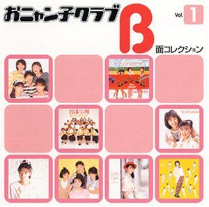 おニャン子クラブ A 面・B面コレクション ８枚　中古 おニャン子クラブ B面コレクション Vol.1(中古品) - メルカリ