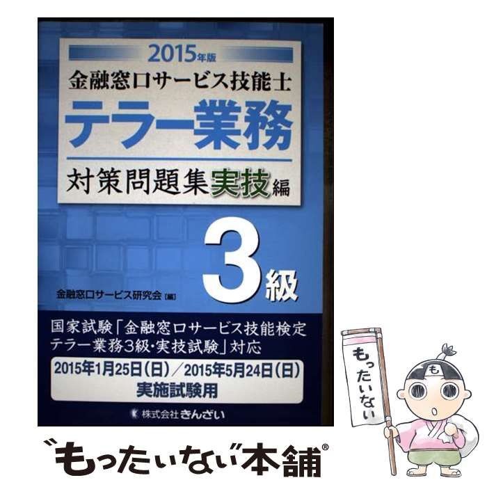 中古】 金融窓口サービス技能士テラー業務3級対策問題集 2015年版実技