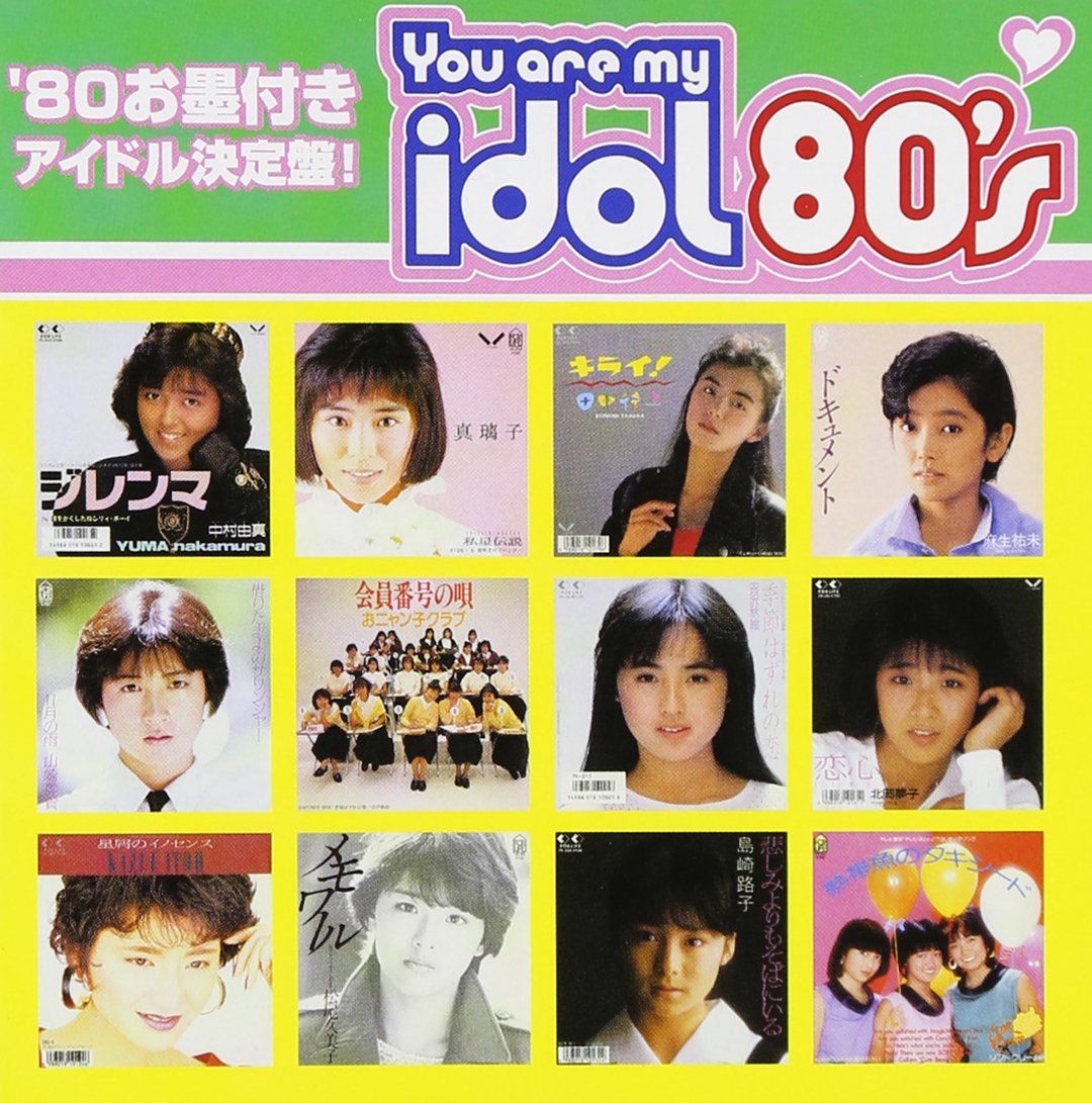 You are my idol 80 s - オムニバス 品