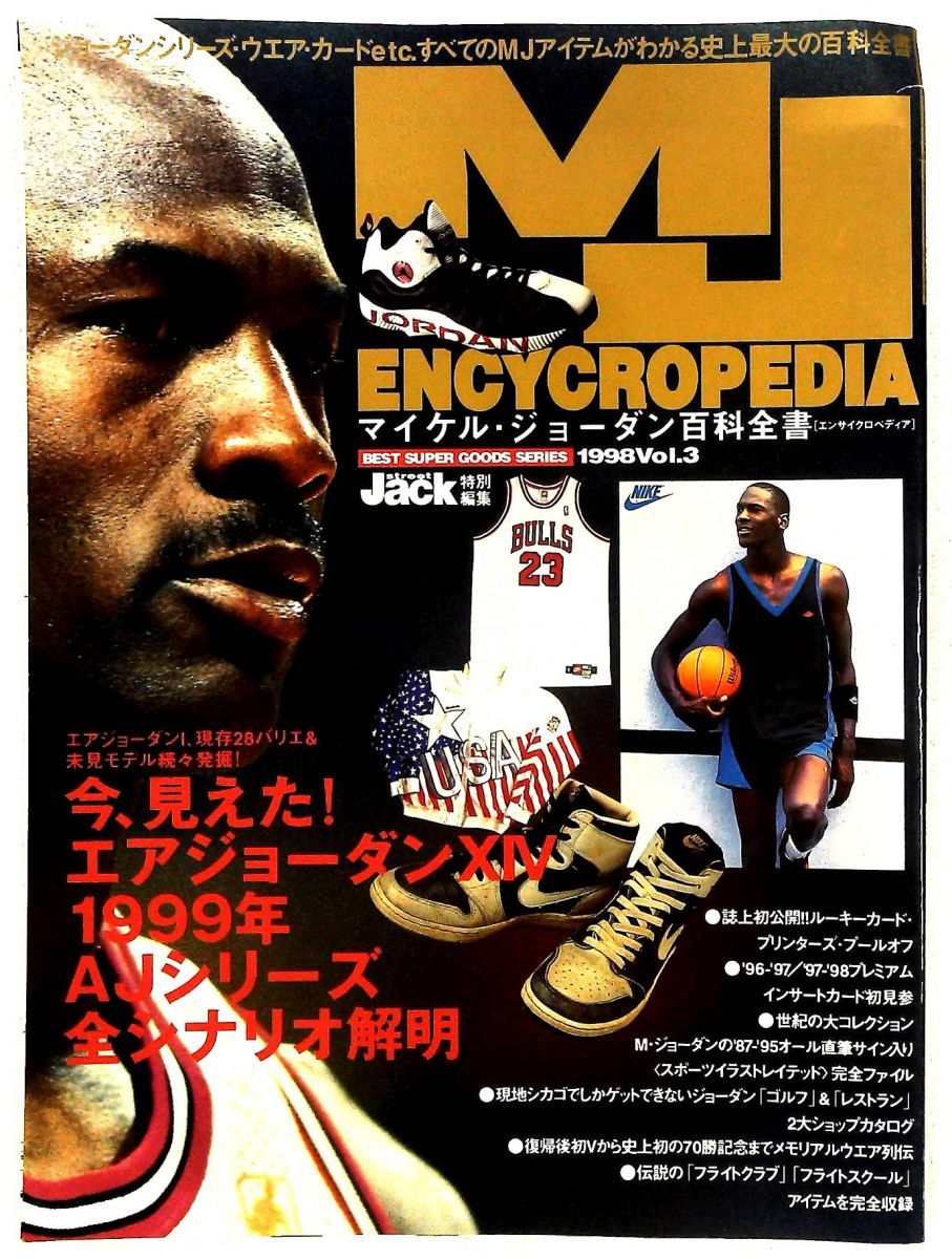 マイケル・ジョーダン百科全書 StreetJACK特別編集 ベストセラーズ