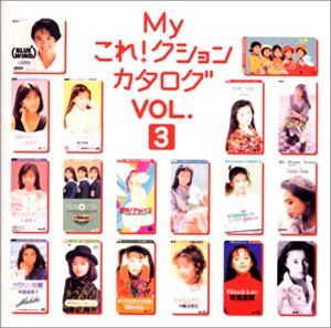 Myこれ!クション カタログ VOL.3 品