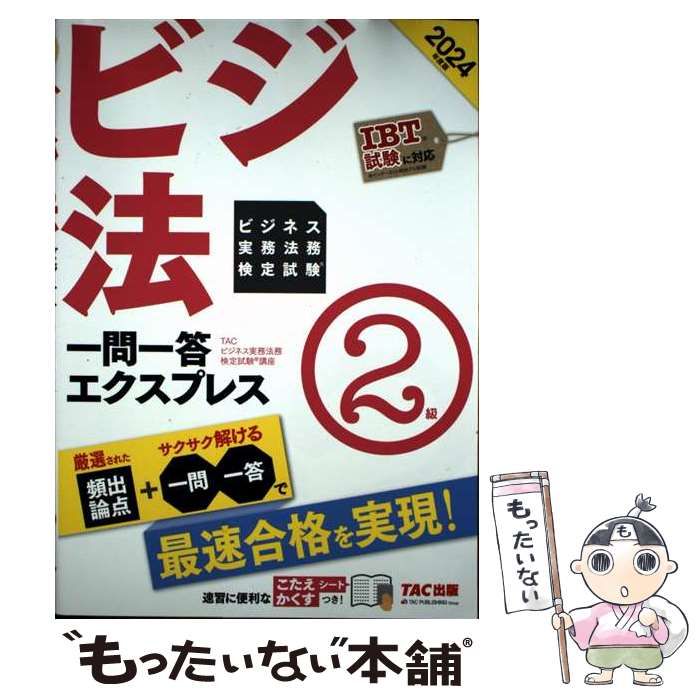 2021 TACビジネス法務1級　答練・模試セット 2021 TACビジネス法務1級 答練・模試セット 2021 TACビジネス法務1級