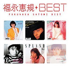 Myこれ クション 福永恵規 BEST 品