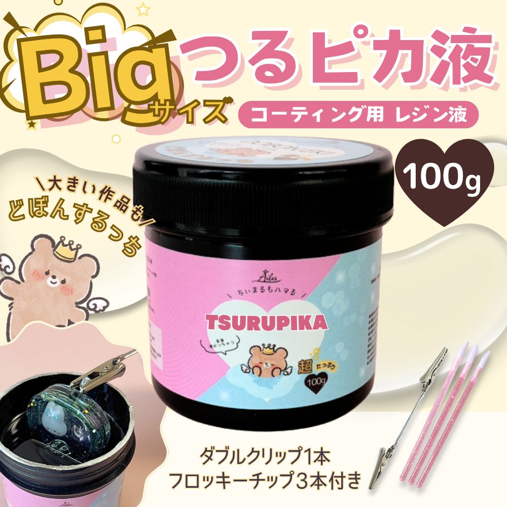 コーティング用レジン液 】レジン コーティング液 大容量 100g
