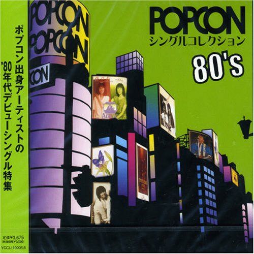 POPCONシングルコレクション80 s - オムニバス 品