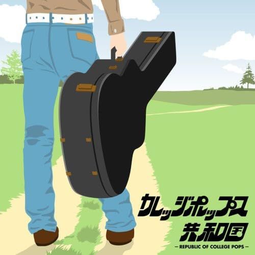 カレッジ ポップス共和国~青年は荒野をめざす~ 品
