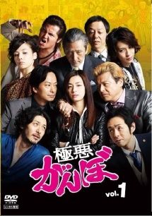 中古】 極悪がんぼ (6巻セット) [レンタル落ち] [DVD] - メルカリ