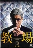 ● 教場 10巻セット 1 前後 2 風間公親 教場0 全6巻 レンタル落ち DVD