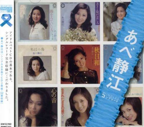 あべ静江 SINGLESコンプリート 品