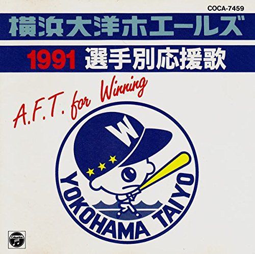 1991 横浜大洋ホエールズ 選手別応援歌 品