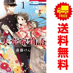 天堂家物語 1～16巻 までの全巻セット 花とゆめコミックス 斎藤けん