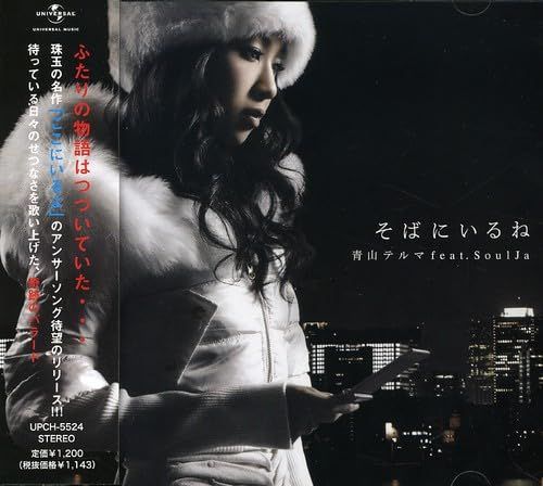 そばにいるね 青山テルマ feat.SoulJa(中古品) - メルカリ