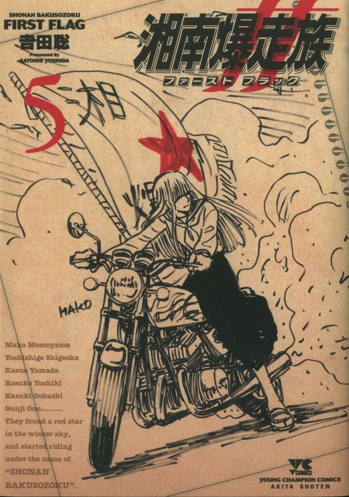 秋田書店 ヤングチャンピオンコミックス 吉田聡 !!)湘南爆走族