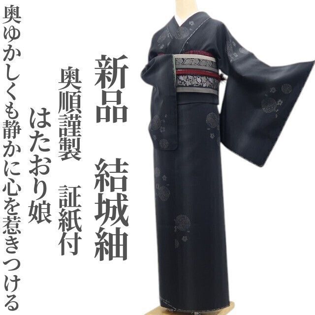美品 ほていや 奥順謹製 はたおり娘 証紙付 着物 結城紬 R-43 美品 ほていや 奥順謹製はたおり娘 証紙付着物“クールにきまる”結城紬R