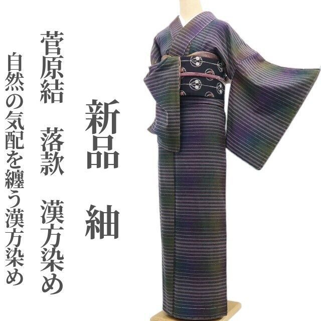 ❁tomihisa❁新品 菅原結 落款 漢方染め 着物 正絹 仕付け糸付”自然の