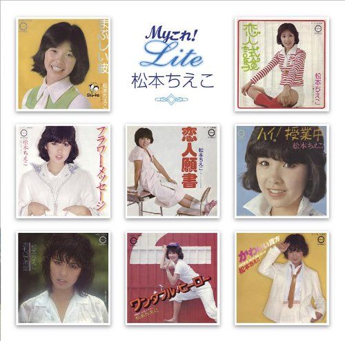 Myこれ!Liteシリーズ 松本ちえこ 品
