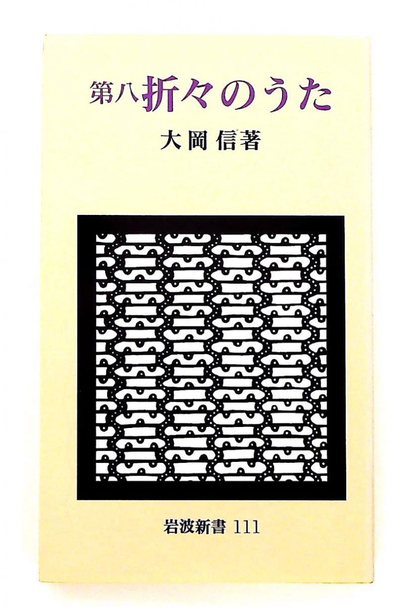 第8 折々のうた (岩波新書) 大岡 信 岩波書店 - メルカリ