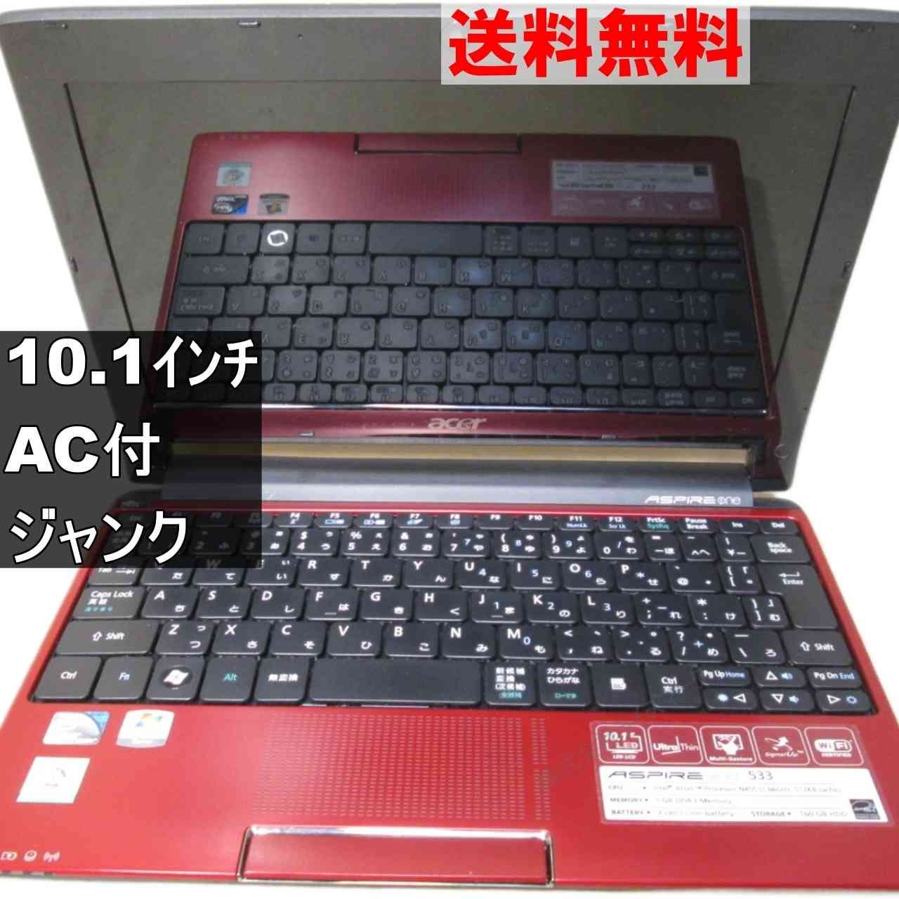Aspire one 533-RR11【Atom N455 1.66GHz】 【Windows7世代のPC】 均一