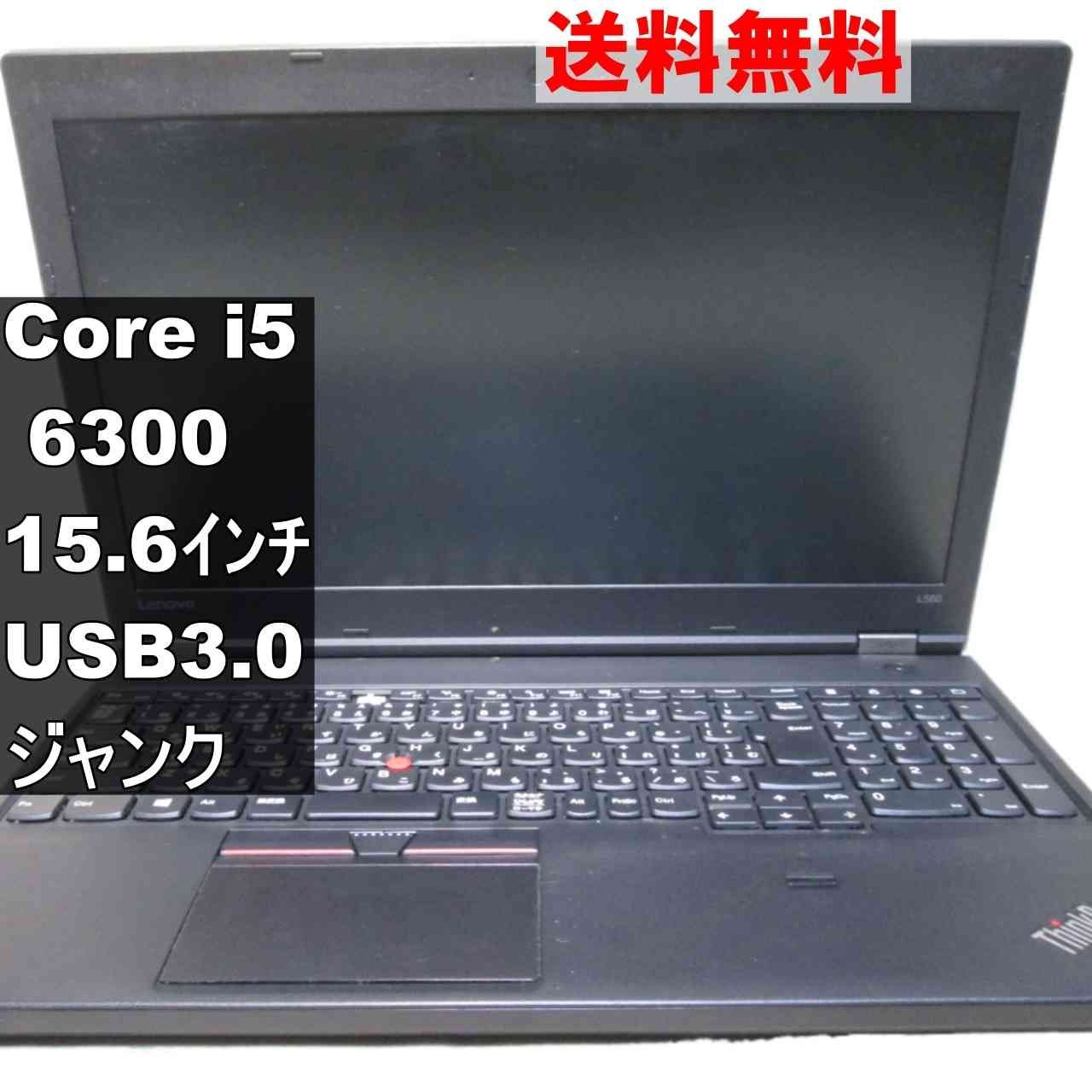 Lenovo ThinkPad L560 20F1-A06DJP【Core i5 6300】USB3.0 ジャンクPC