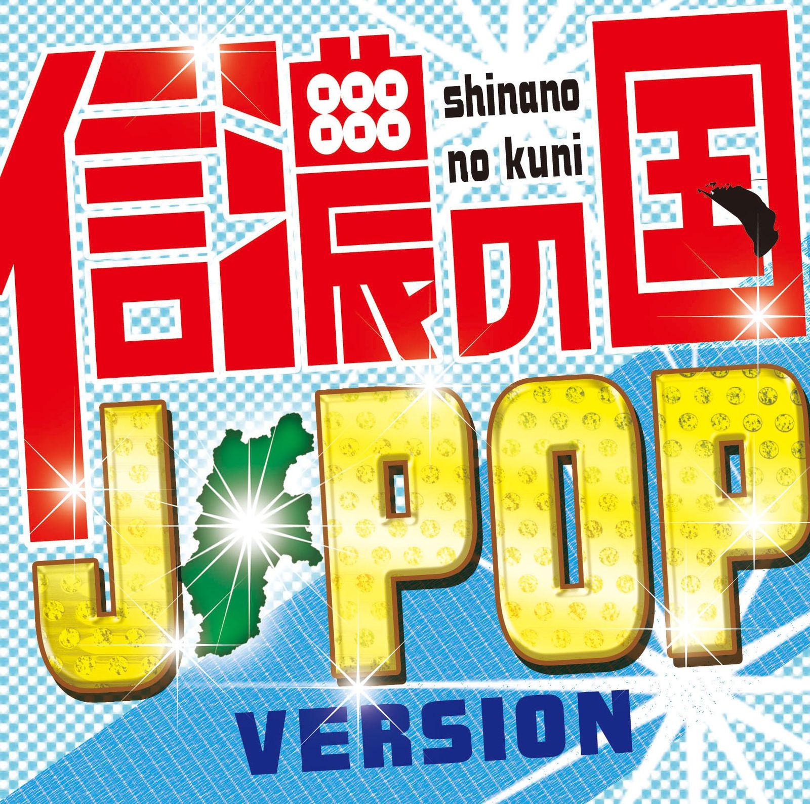 信濃の国~J-POP VERSION~ 品