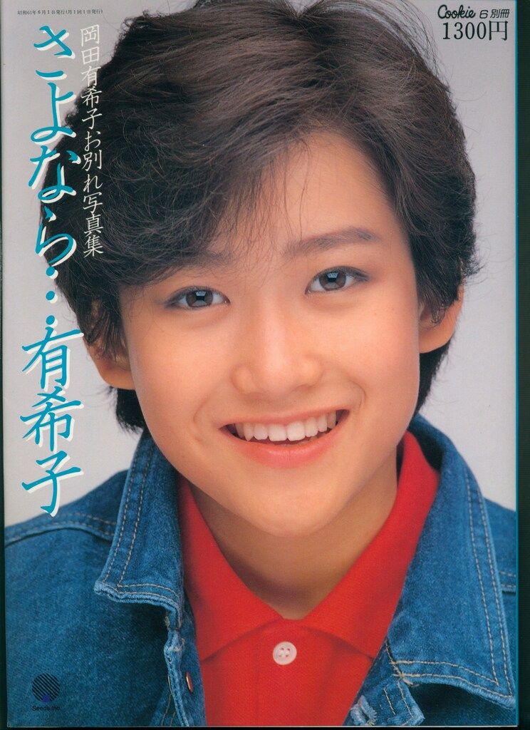 シーズ 岡田有希子 お別れ写真集 さよなら 有希子 帯欠