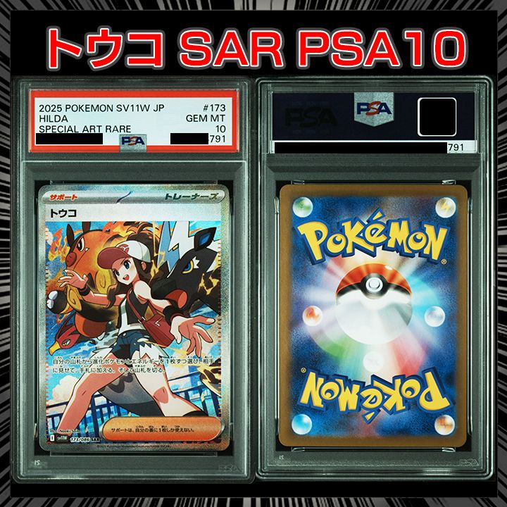 PSA10】『トウコ(SAR) SV11W 173/086』 - メルカリ