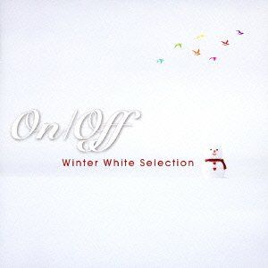 ＯＮ ＯＦＦ～Ｗｉｎｔｅｒ Ｗｈｉｔｅ Ｓｅｌｌｅｃｔｉｏｎ～ 品