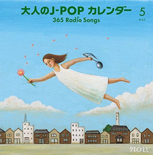 大人のJ-POPカレンダー~365 Radio Songs~5 品