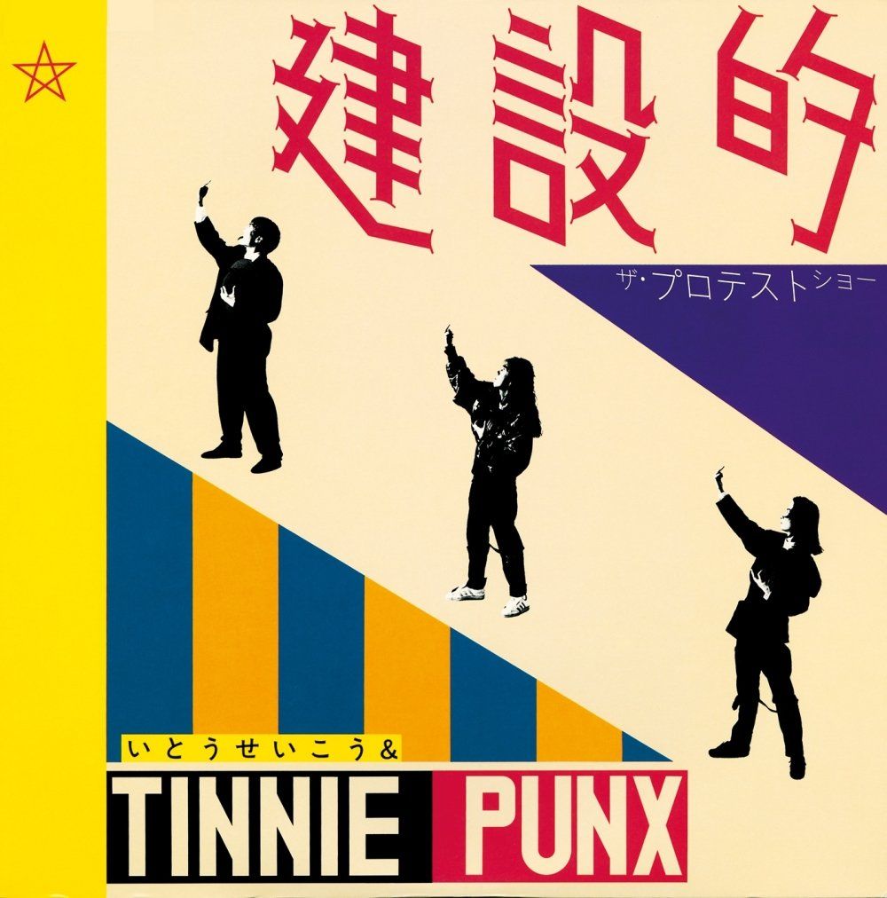建設的 - いとうせいこう-TINNIE PUNX 品