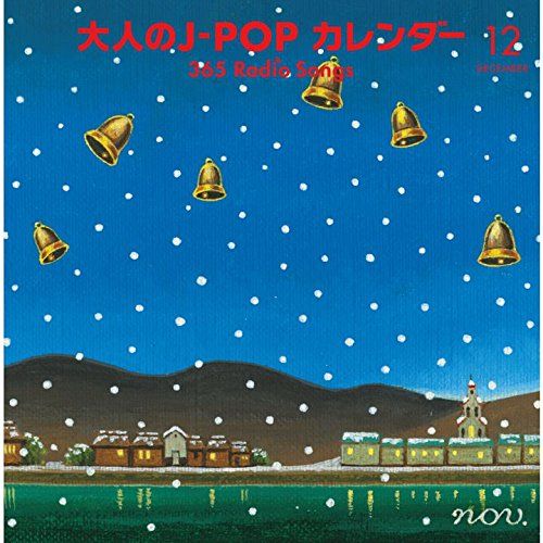 大人のJ-POPカレンダー 365 Radio Songs 編 品