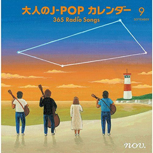 大人のJ-POPカレンダー 365 Radio Songs 編 友情 品