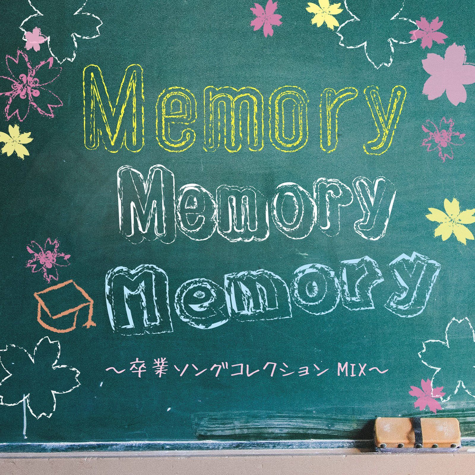 Memory 卒業ソングコレクションMIX 品