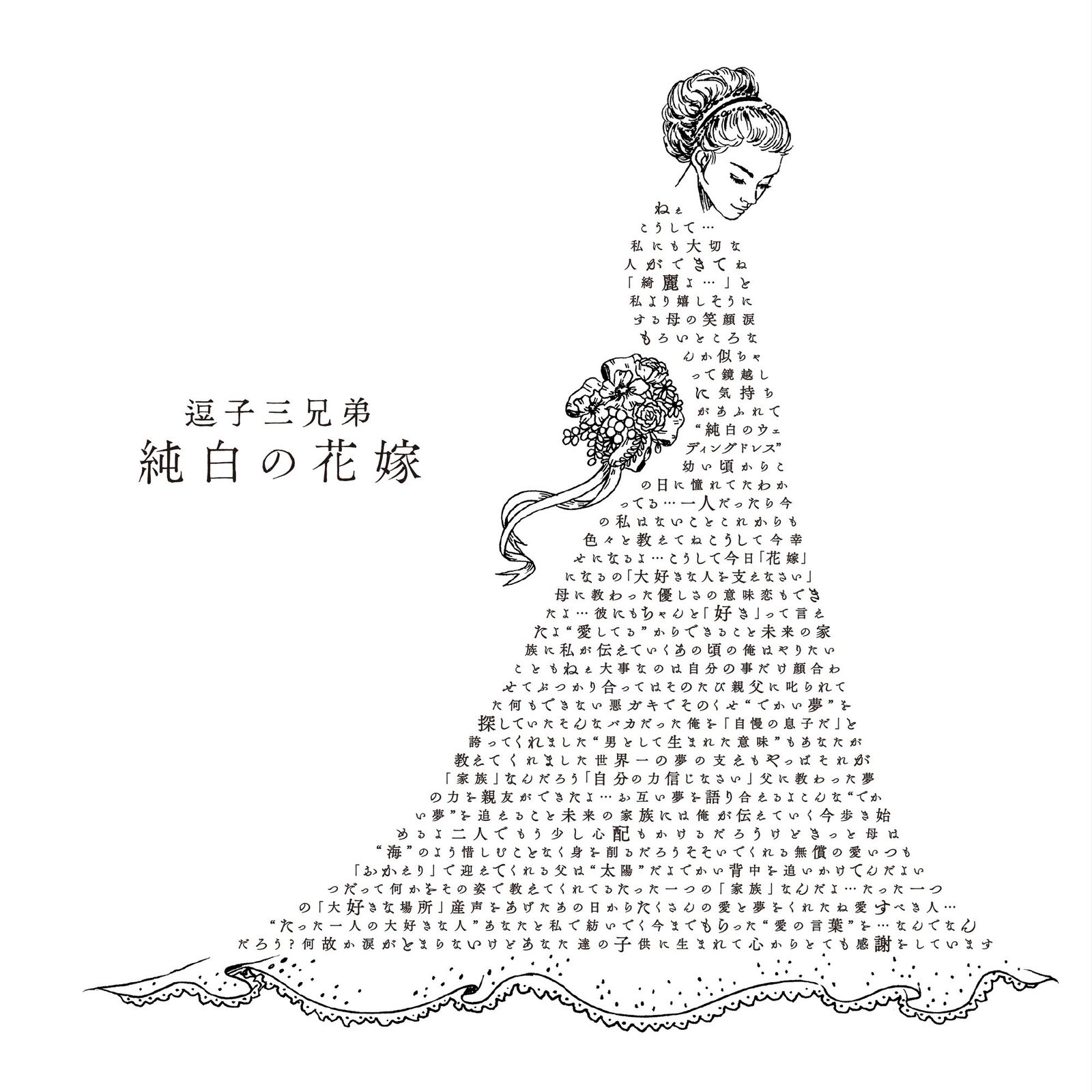 純白の花嫁 初回生産 盤 CD DVD 品