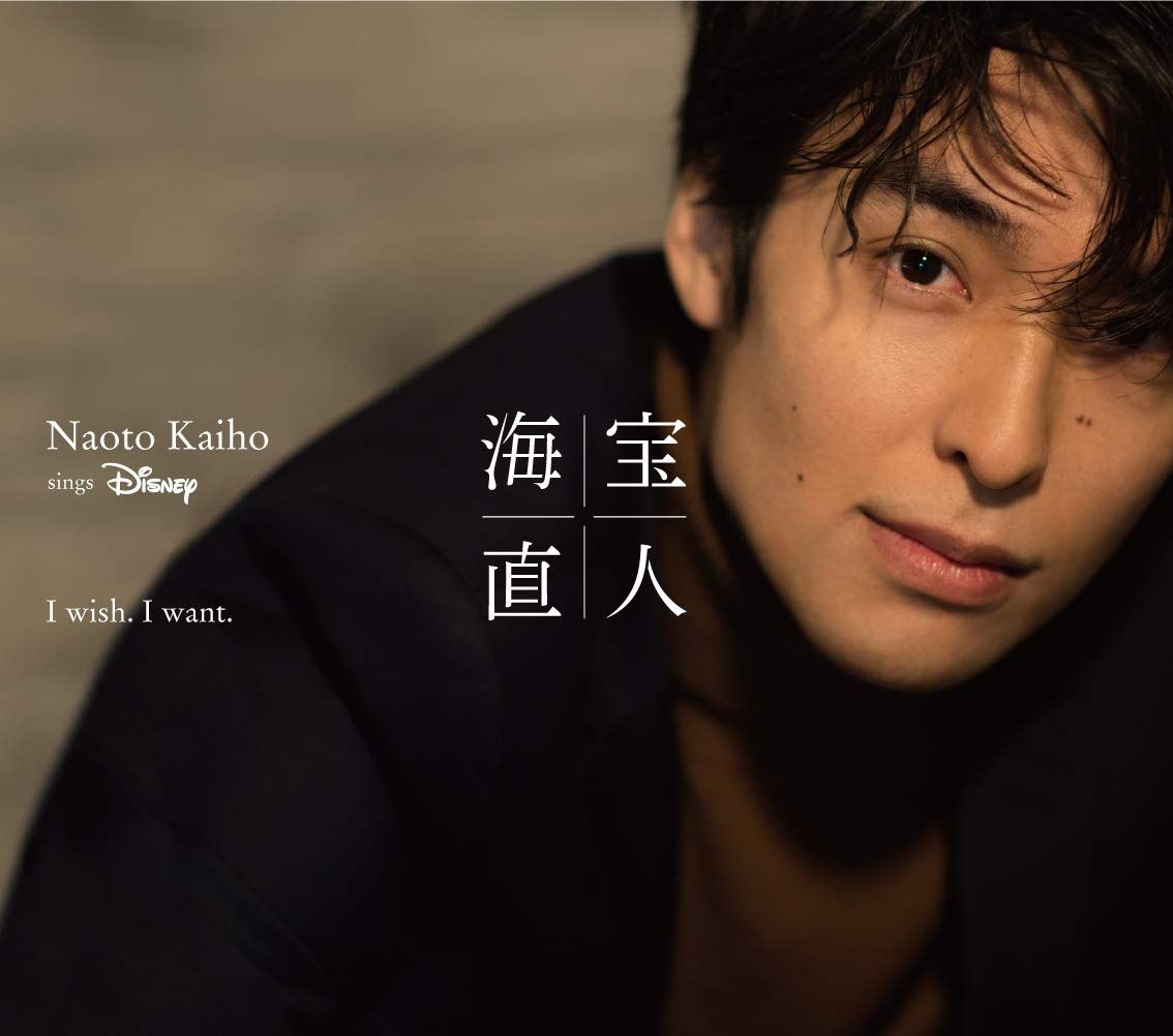 I wish. want.~NAOTO KAIHO sings Disney 初回生産 デラックス盤 Blu 品