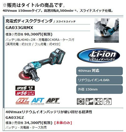マキタ Makita 150 mm充電式ディスクグラインダ 40 Vmax バッテリ 充電器 ケース別売 GA 033 GZ