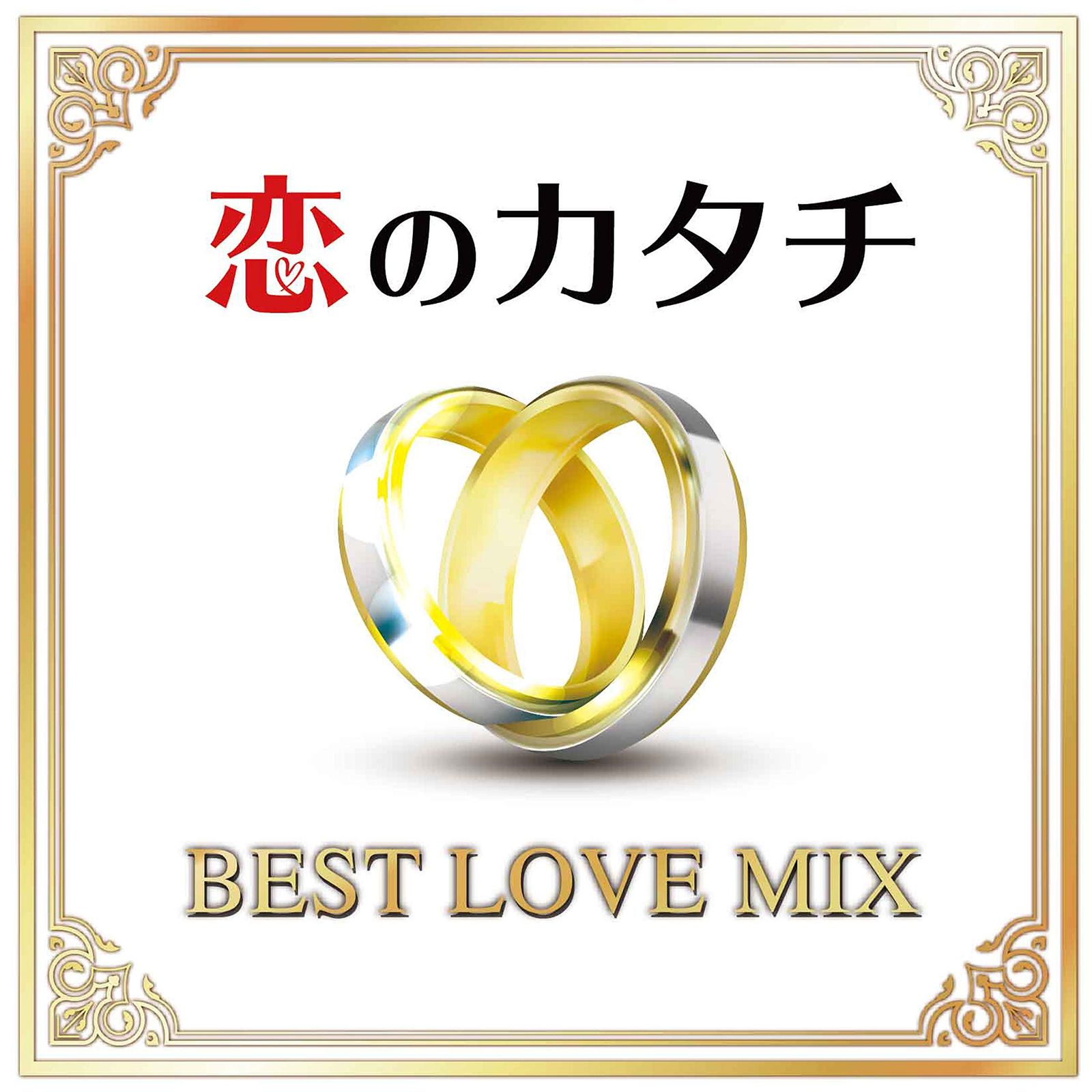 恋のカタチ -BEST LOVE MIX- 品