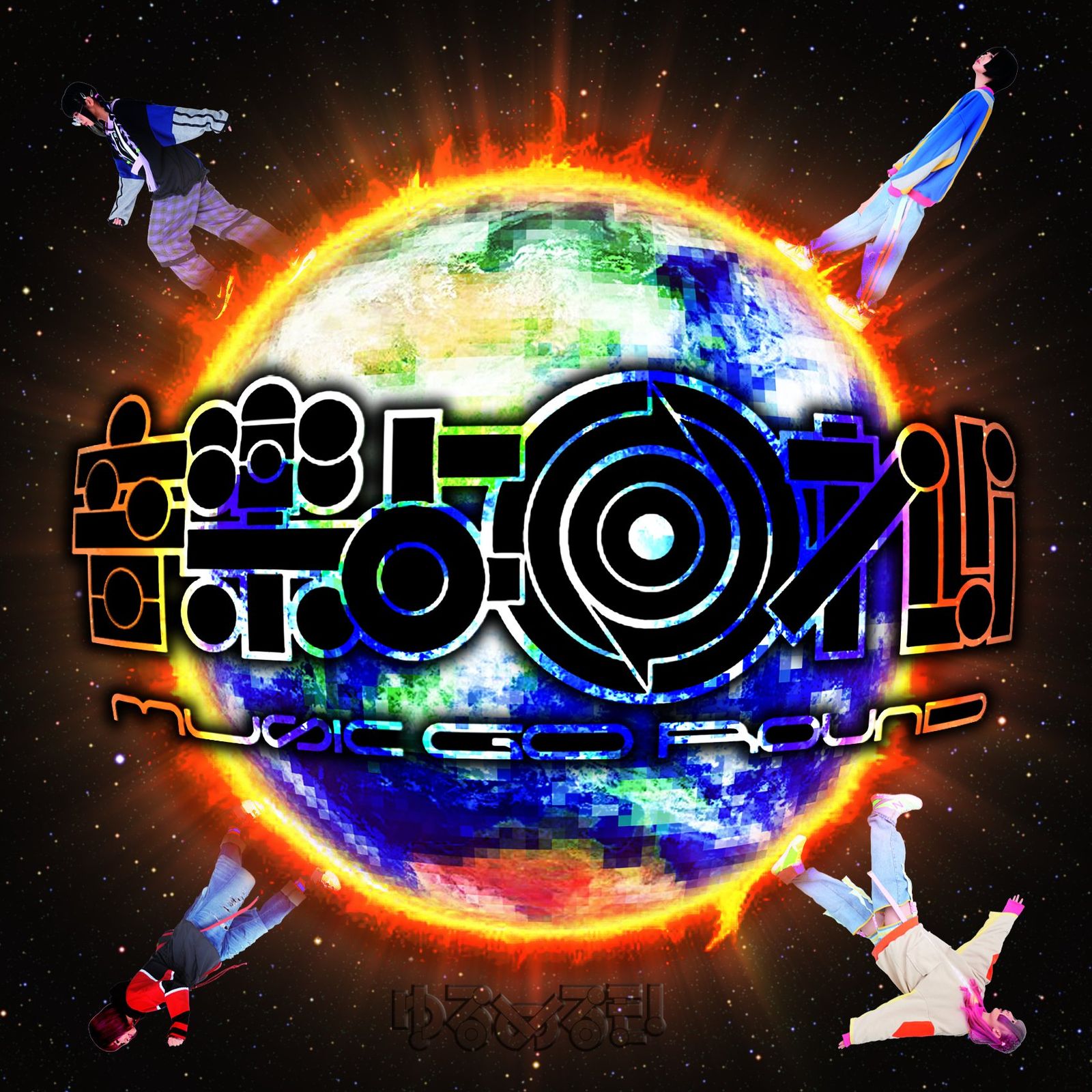 音楽よ回れ!! MUSIC GO ROUND ~ゆるベスト!~ 2 CD 通常盤 品