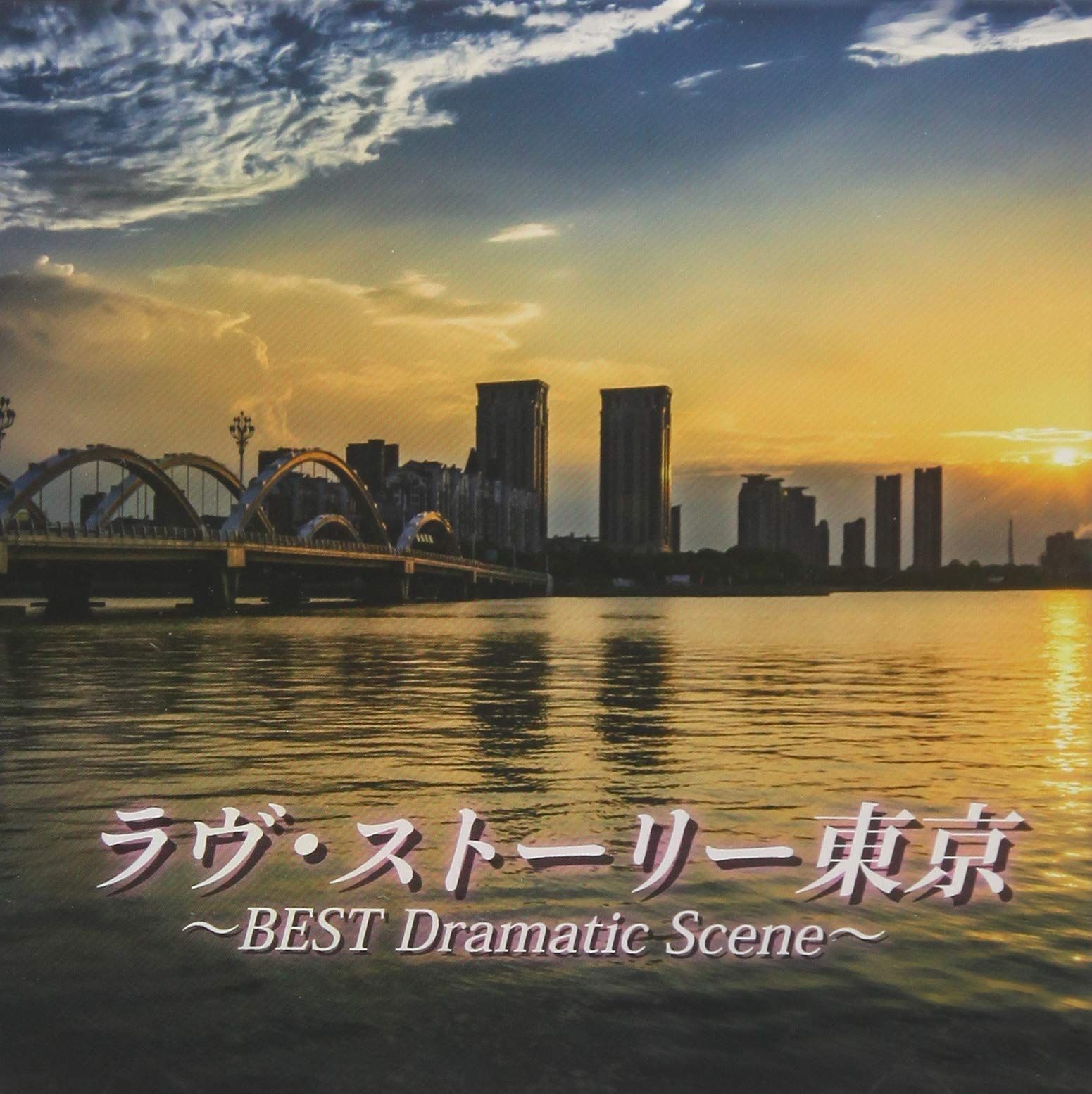 ラヴ ストーリー東京~BEST Dramatic Scene~ 品