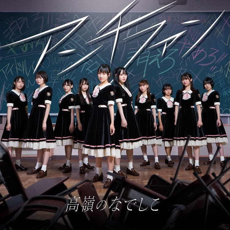 アンチファン - 高嶺のなでしこ 品