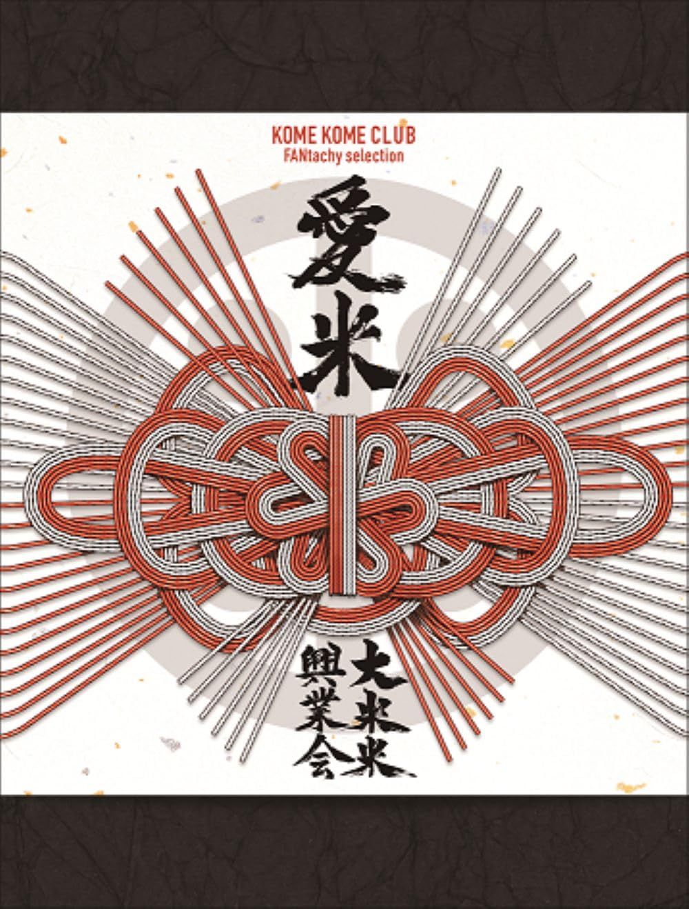 愛米 ～FANtachy selection～ 初回生産 盤 - 米米CLUB 特典なし 品