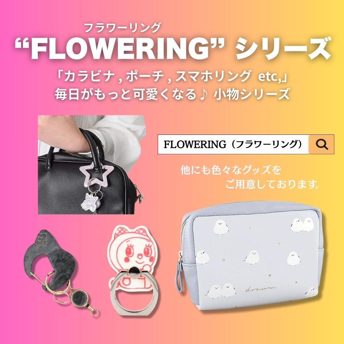 フラワーリング】FLOWERING SAR0024-PK 落下防止にもつながる