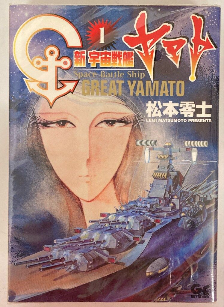 小学館 GOTTAコミックス 松本零士 新・宇宙戦艦ヤマト 全2巻 セット